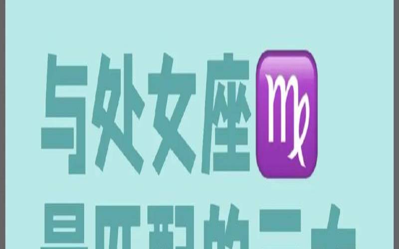 最能驾驭处女座的三大星座（与处座女天生一对的星座男）