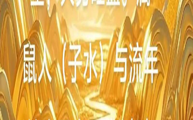 1984年属鼠2020年的运程（2020年鼠人运势运程）