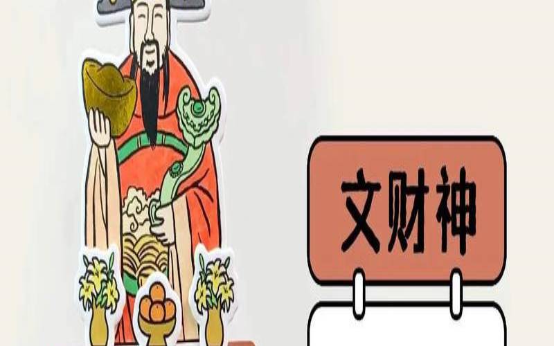 财神爷图片贴在什么方位（财神爷贴在家里什么位置好）