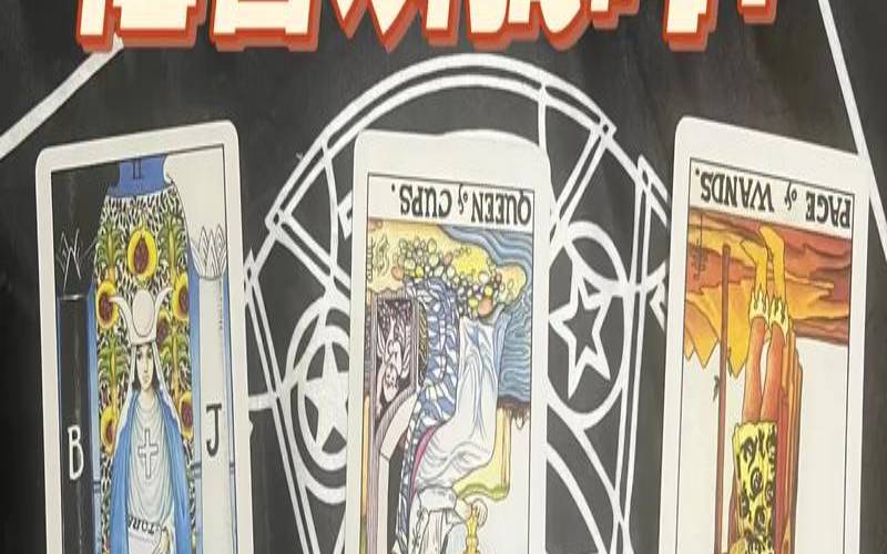 塔罗牌他会爱我吗（他喜不喜欢我塔罗牌）