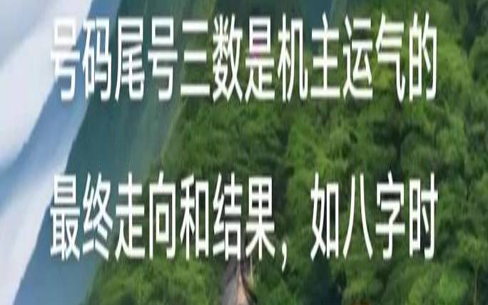 手机号码测八字（电话号码算命数字解释）