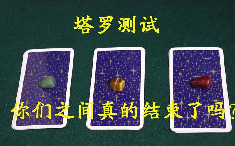 塔罗测试现在的他（塔罗测试我们彻底结束了吗）