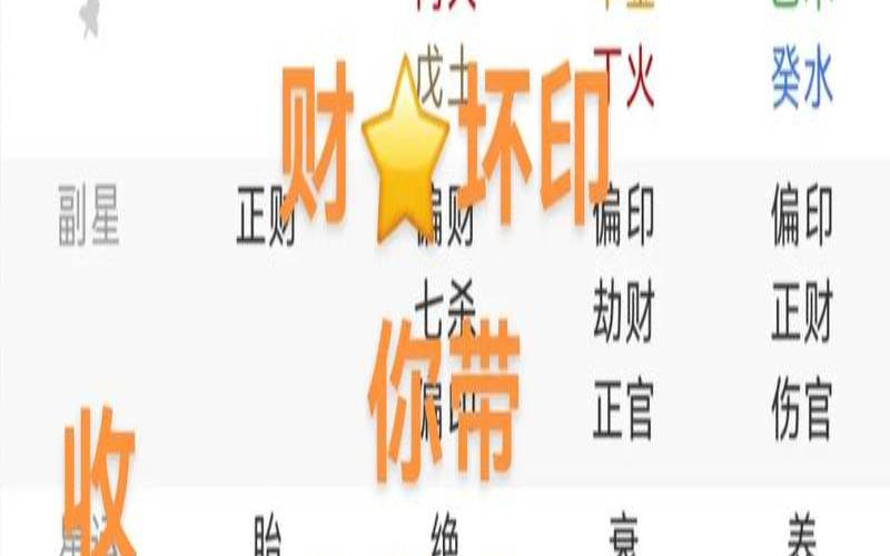 八字喜印走财运（八字喜印是什么意思）