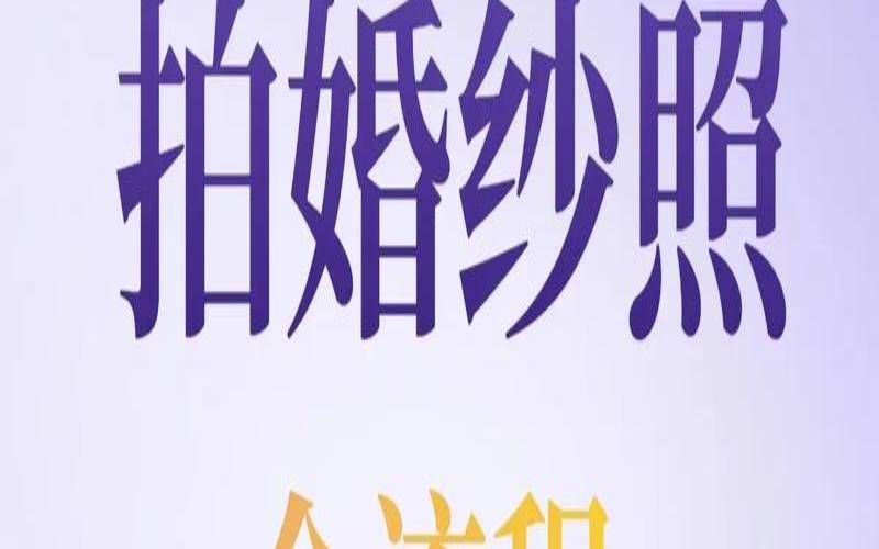 姻缘新娘婚纱照拍摄流程图（拍婚纱照步骤）