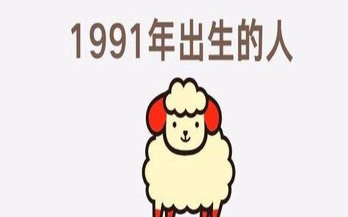 1991年辛未年出生的人（1991女土羊命是什么意思）