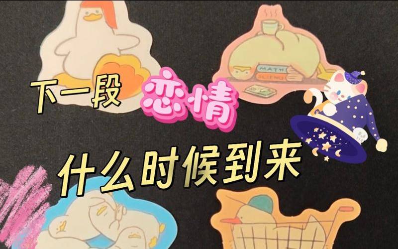 测下一段恋情开始时间（塔罗下一段恋情何时来）