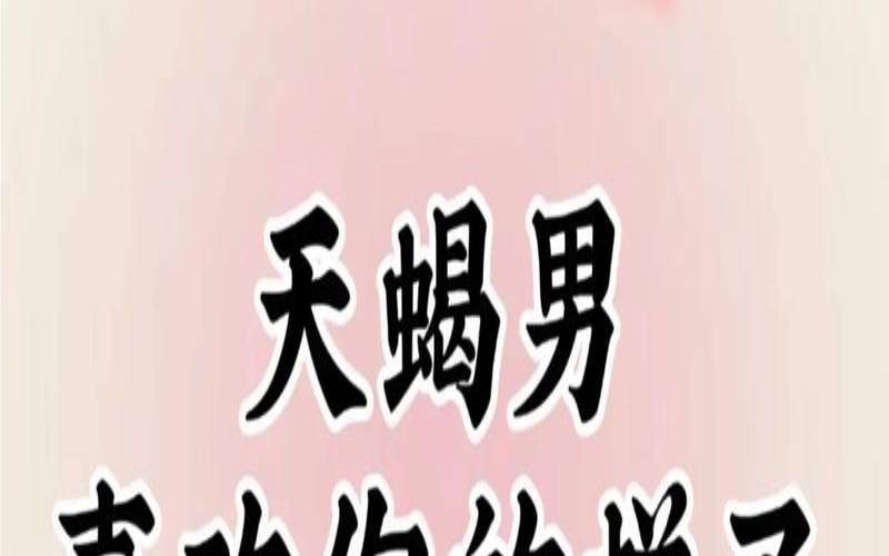 天蝎男认真谈恋爱的表现（天蝎男真爱你21种表现）