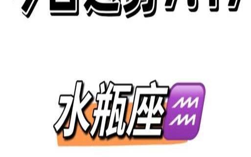 水瓶座2025年整体运势（水瓶座今日紫微黄历网）