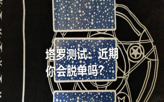 塔罗占卜脱单牌阵（塔罗占卜我在他心里吗）