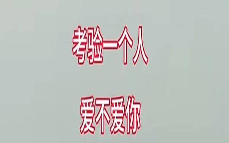 女生测试男生是否真心（男生眼中想保护的女生）