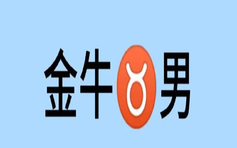 金牛座男生怎么挽回感情（挽回金牛座男生的绝招）
