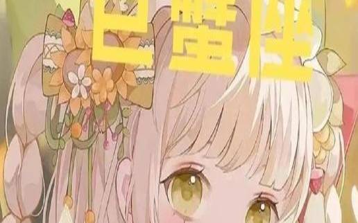 职场中最厉害的星座女（巨蟹座低调的王者）