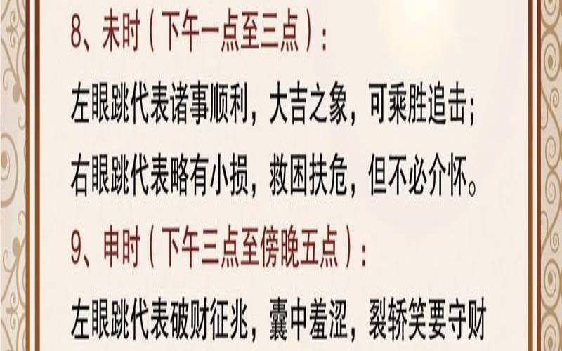 右眼跳测吉祥（十二时辰右眼跳预兆）