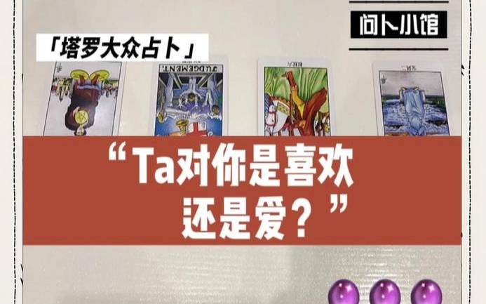 塔罗他心里的我（塔罗牌占卜他心里的你）