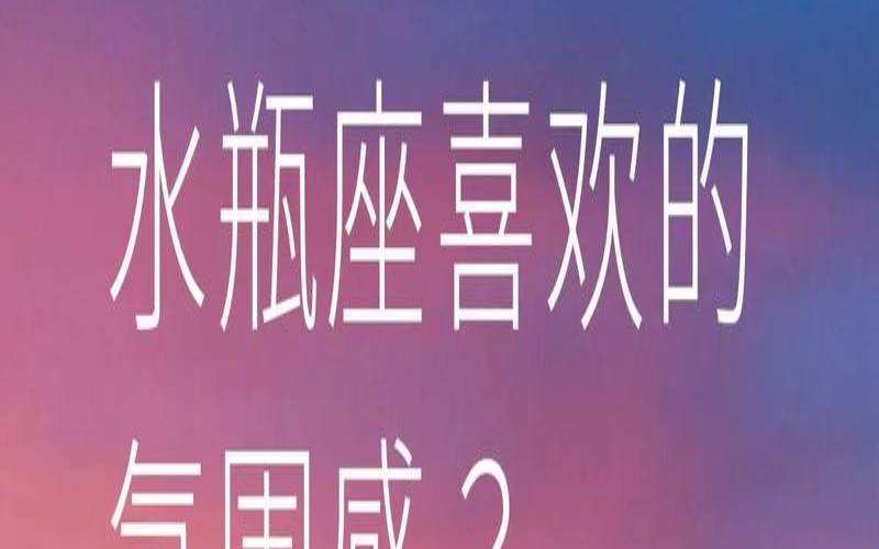 水瓶座出轨征兆是什么（水瓶座生理需求大吗）