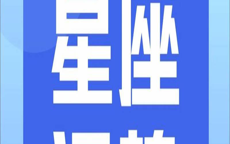 2020.11.17星座运势（2021年1月24日国内外大事）