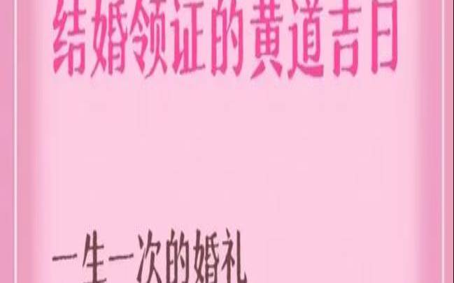 结婚吉日要看父母属相吗（结婚登记需要看日子吗）