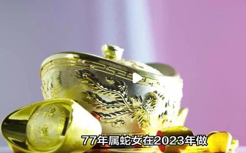 1977年蛇2023年运势完整版（属蛇的做什么行业最赚钱）