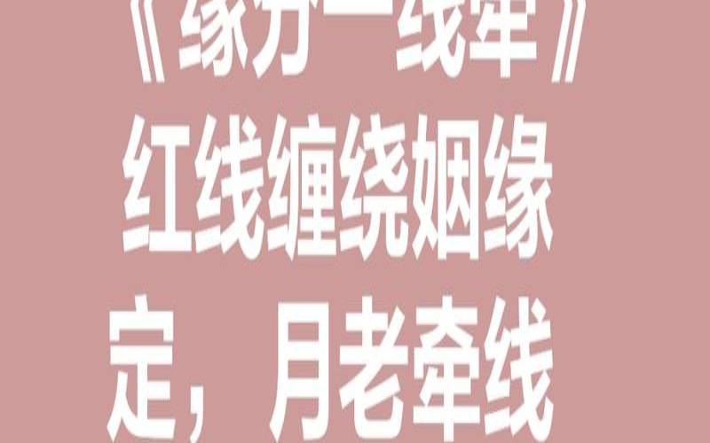 关于红线姻缘的诗句