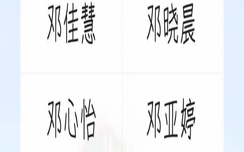 取名字大全女生邓什么好听（姓邓好听的女孩名字）