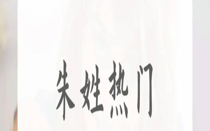 朱姓男孩起名字（起名字大全免费软件）