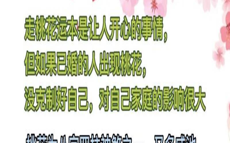 桃花在八字中的作用（官带桃花的男人）