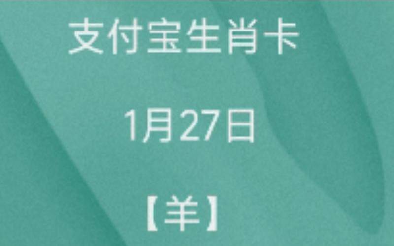 支付宝生物支付顺序（生肖是按什么时间划分的）