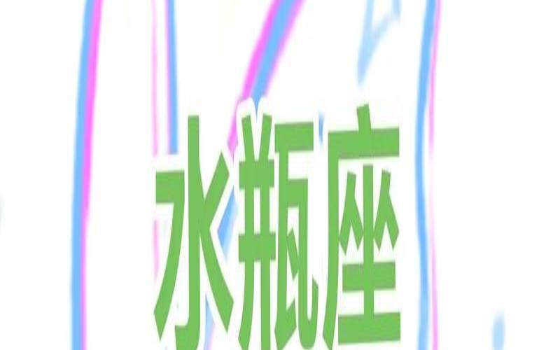 双子座2021年2月运势完整版（水瓶座今日运势）