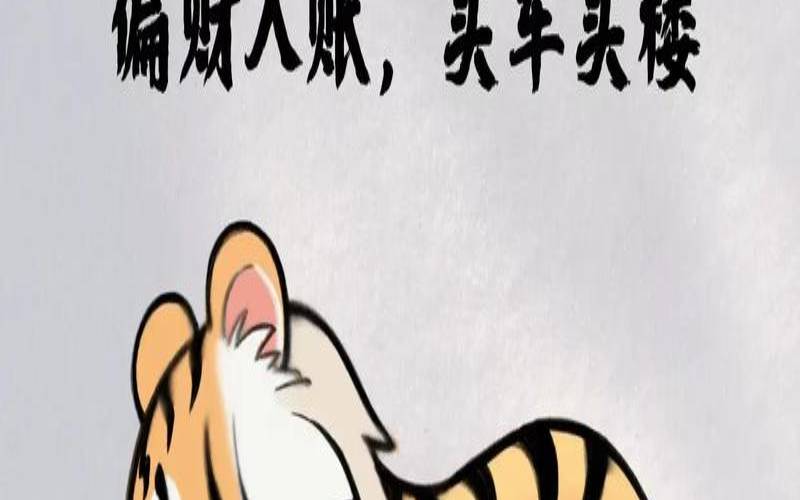 属虎今年的财运和运势如何（属虎人今日财运数字）