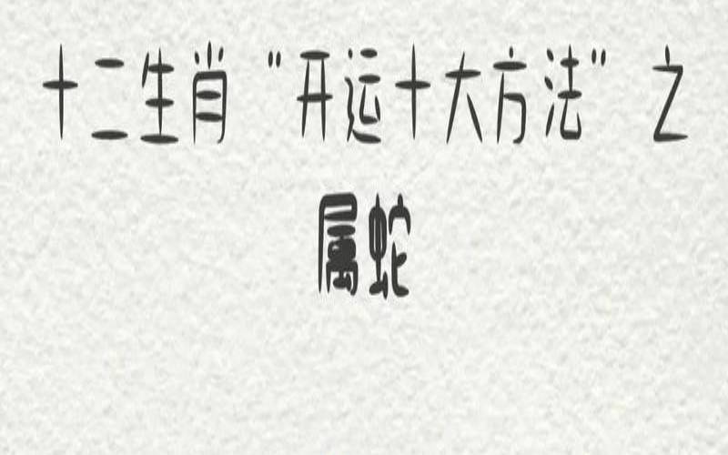 蛇前面的生肖是什么（蛇肖是哪几个生肖）