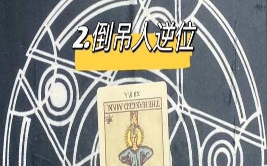 塔罗免费测试他现在想什么（测这段感情该不该继续）