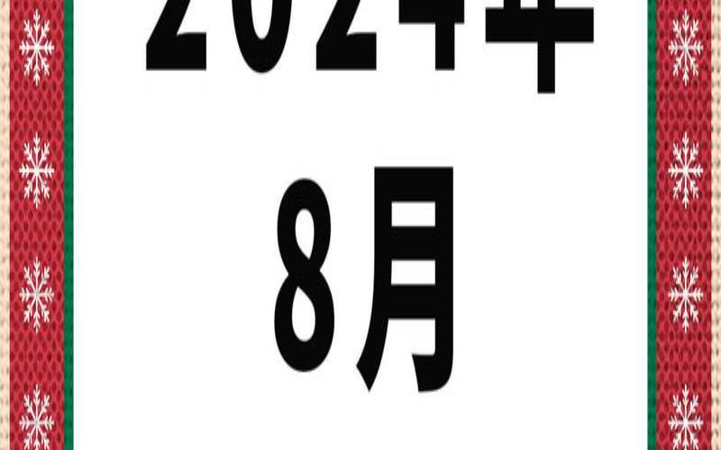 农历2021年8月结婚黄道吉日（初8的日子吉利吗）