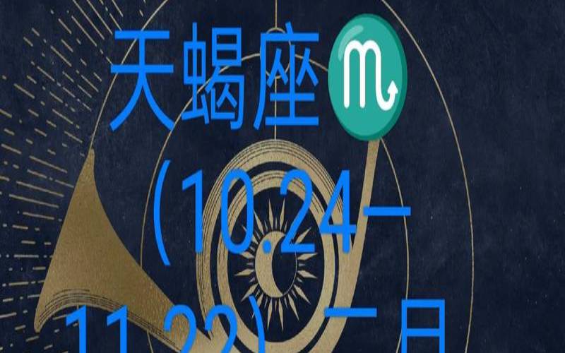 天蝎男塔罗占卜（天蝎最近爱情运势）