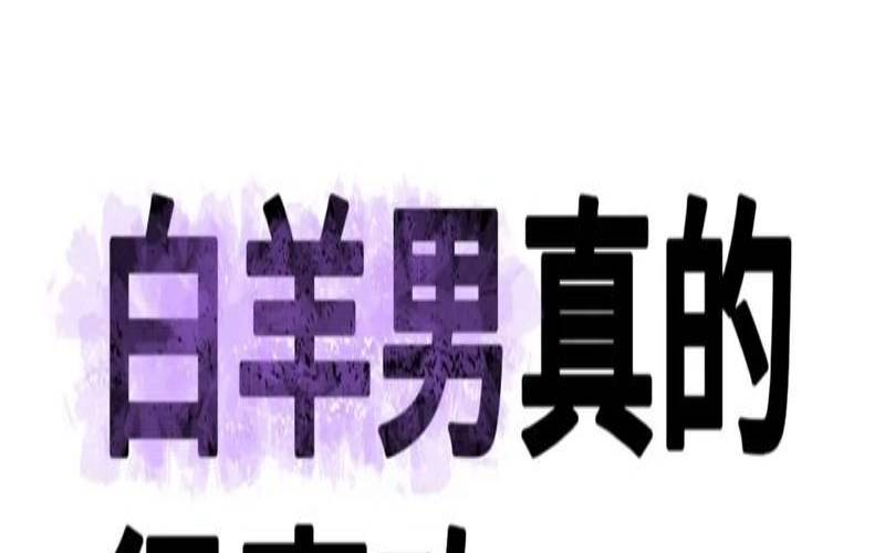 白羊座男喜欢什么样的女友（白羊男被哪个星座女吃定）