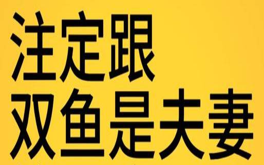 唯一治得住双鱼女的星座（最关心双鱼女星座男）