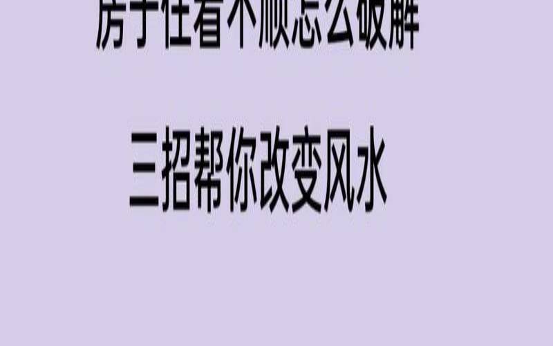 怎么用风水改变运势（改变房屋风水的方法）