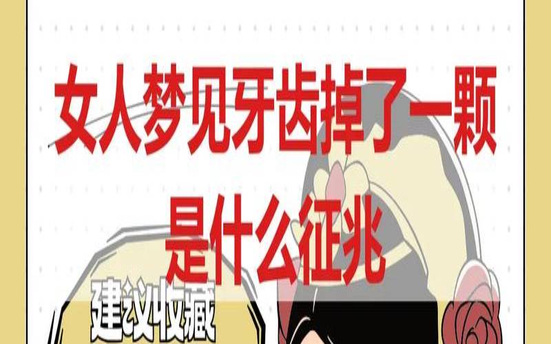 女人梦见掉牙没有流血好吗（做梦梦见掉牙是好是坏）