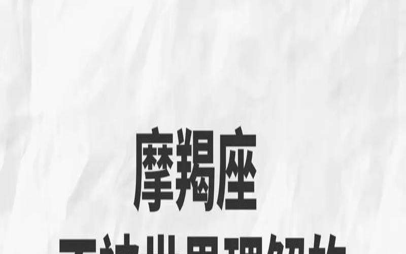 摩羯十二星座排第一（摩羯座是12星座之王吗）