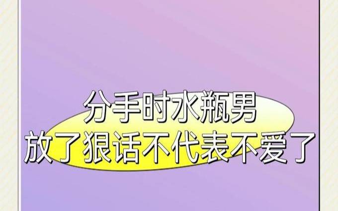 水瓶男吵架说狠话（水瓶男对我说话很刻薄）