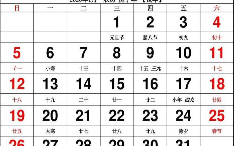 2020年日历吉时（2020年日历带农历黄历）