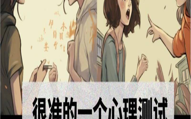 测测你与闺蜜的关系（心理测试谁在暗恋你）