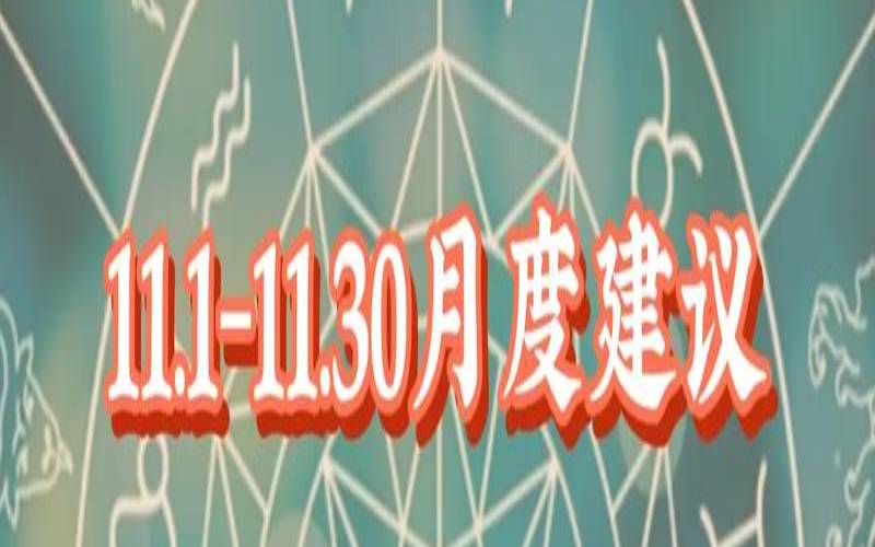 天秤座11月下旬运势怎么样（天秤座十一月份运势2021）