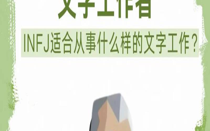 infj-a适合的职业（infj适合学什么专业）