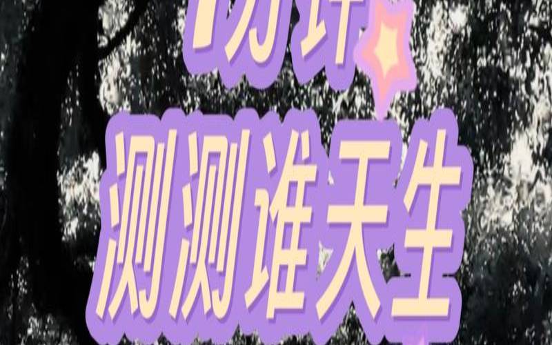 测试你天生是哪种人（测测你童年的样子）