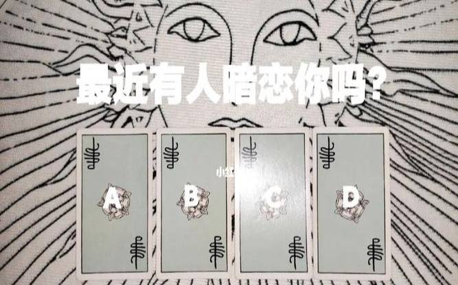 塔罗牌占卜暗恋的人（塔罗占卜是否互相暗恋）