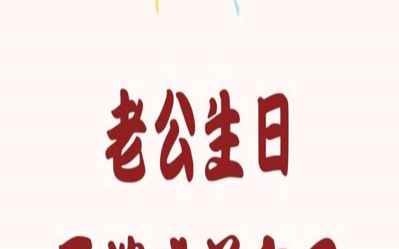 姻缘配对生日（感谢相逢不负遇见）