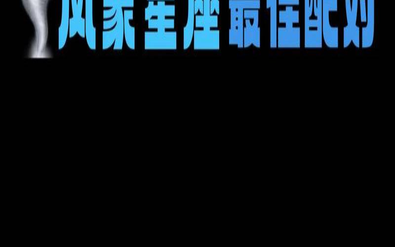 离婚率最高的星座配对统计（会富养老婆的星座男）