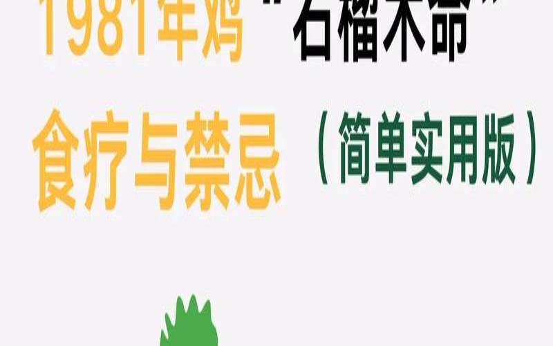 81年石榴木命幸运颜色是（1981年石榴木命五行缺什么）