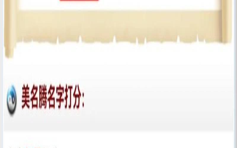 美腾姓名测试打分测试免费（姓名打分免费查询）