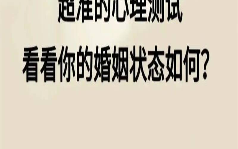 姻缘心理测试题超准的（测一段婚姻该不该离婚）
